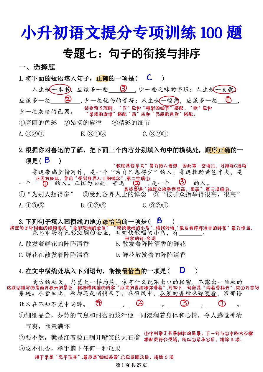 小升初语文提分专练07  句子的衔接与排序解析（27页）第1页