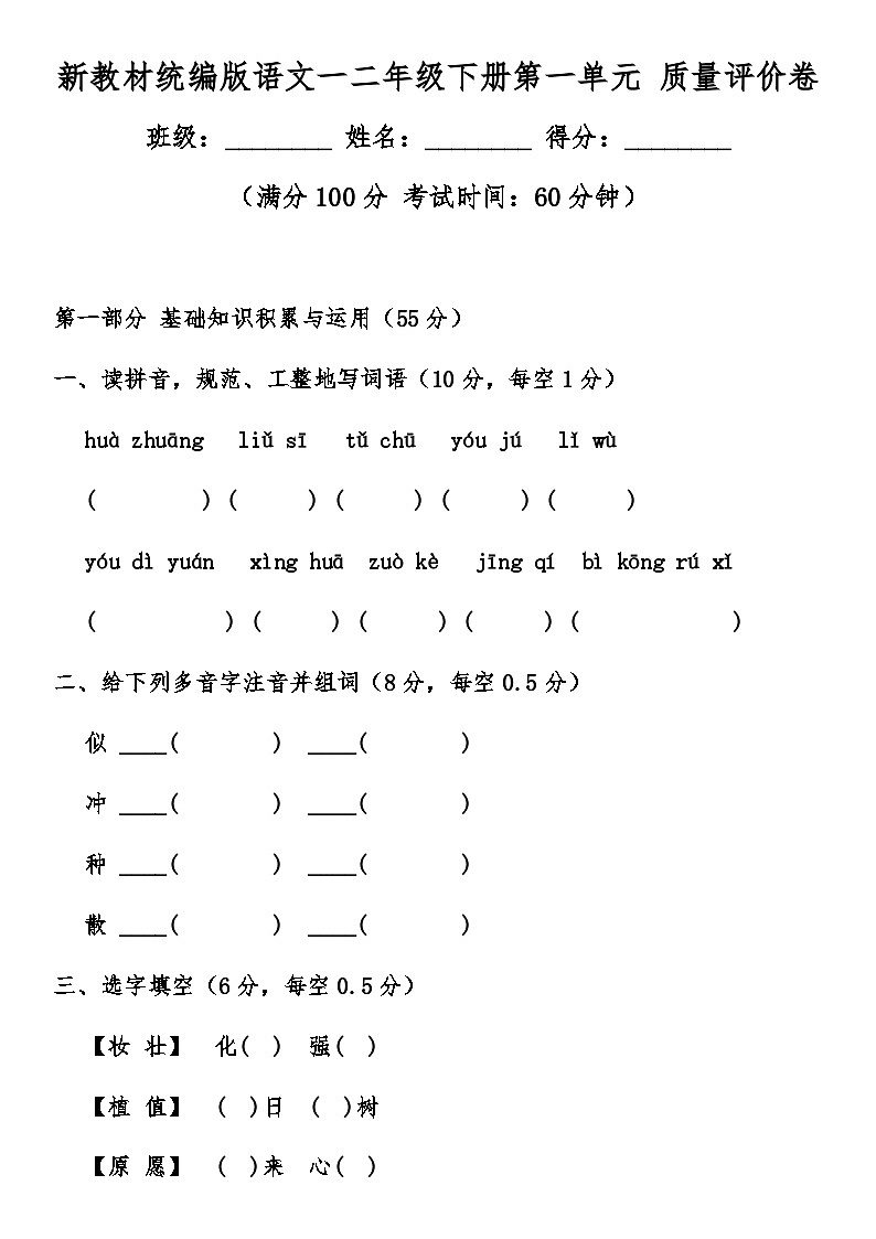 统编版语文二年级下册第一单元 质量评价卷（含答案）第1页