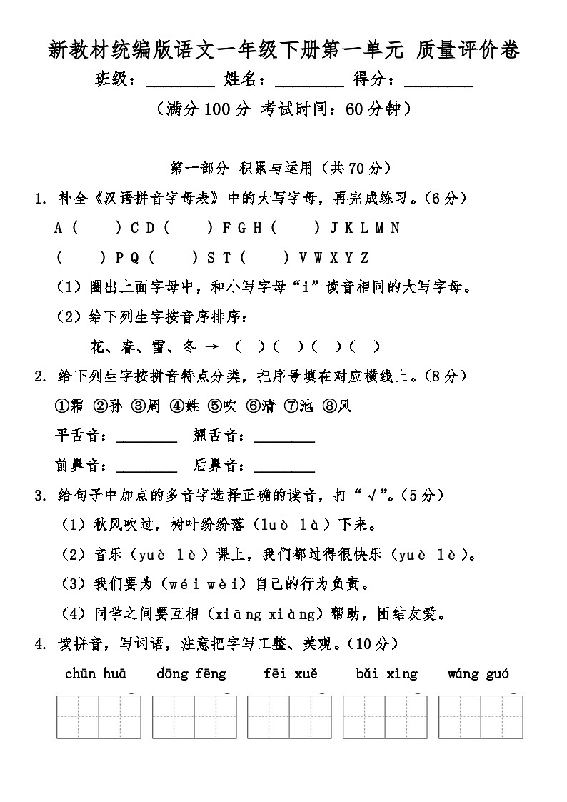 统编版语文一年级下册第一单元 质量评价卷（含答案）第1页