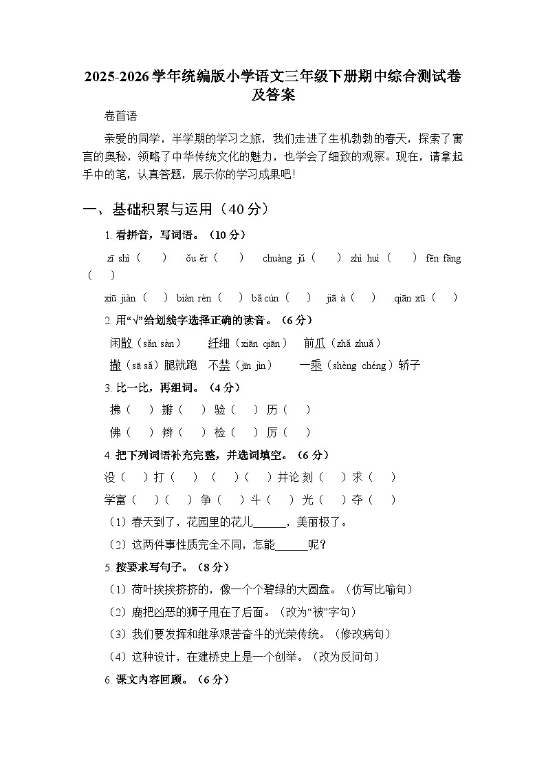 2025-2026学年统编版小学语文三年级下册期中综合测试卷及答案（1-4单元）第1页