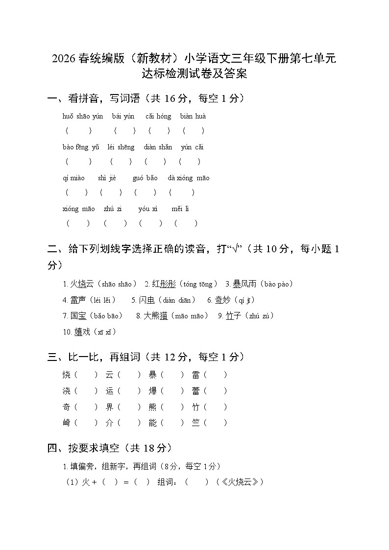 2026春统编版（新教材）小学语文三年级下册第七单元达标检测试卷及答案第1页