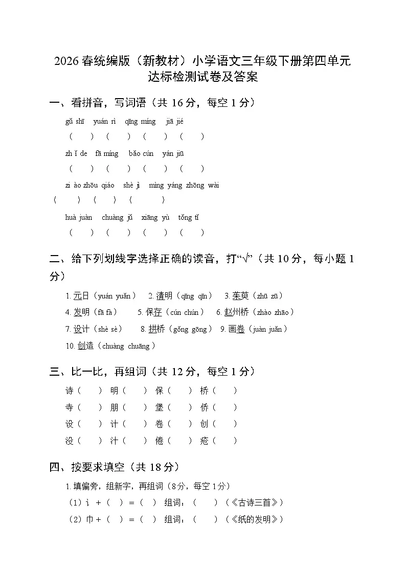 2026春统编版（新教材）小学语文三年级下册第四单元达标检测试卷及答案第1页