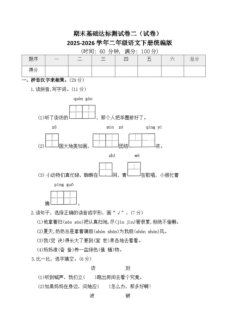 期末基础达标测试卷二（试卷）2025-2026学年二年级语文下册统编版（含答案）第1页