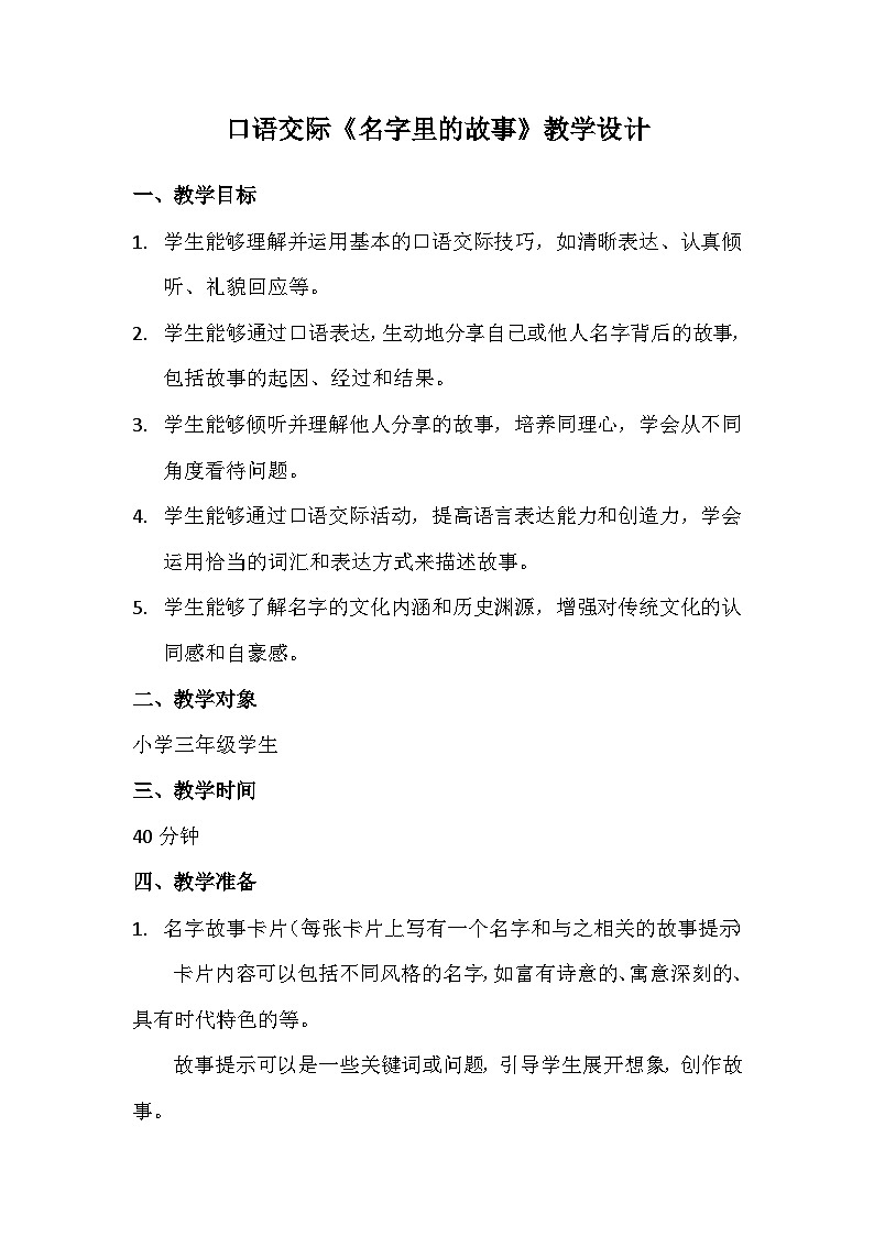 三年级上册口语交际《名字里的故事》教学设计第1页