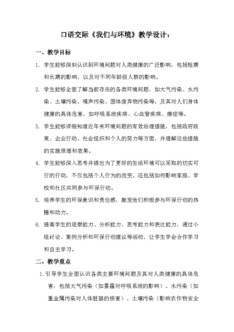 四年级上册口语交际《我们与环境》教学设计：第1页
