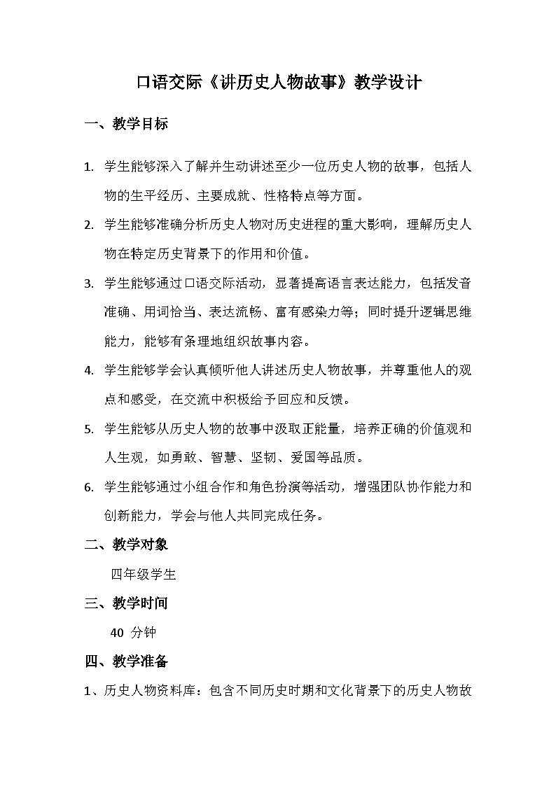 四年级上册口语交际讲历史人物故事教学设计第1页