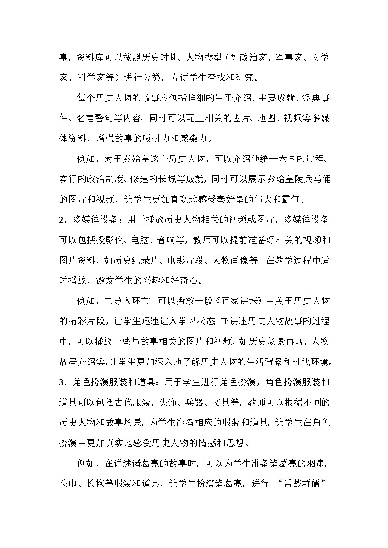 四年级上册口语交际讲历史人物故事教学设计第2页