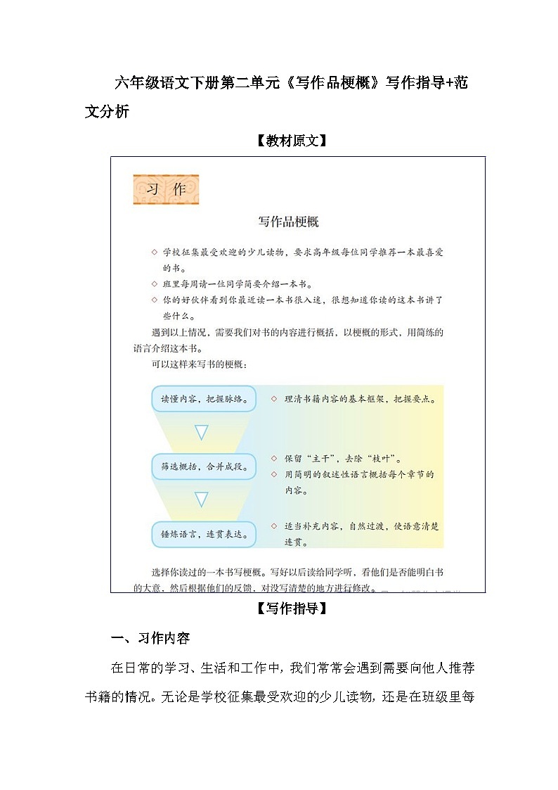统编版（2024）六年级语文下册第二单元《写作品梗概》写作指导+范文分析学案第1页
