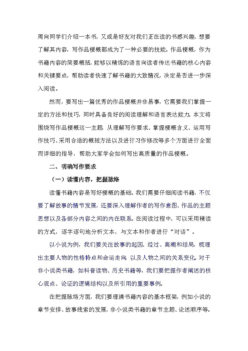统编版（2024）六年级语文下册第二单元《写作品梗概》写作指导+范文分析学案第2页