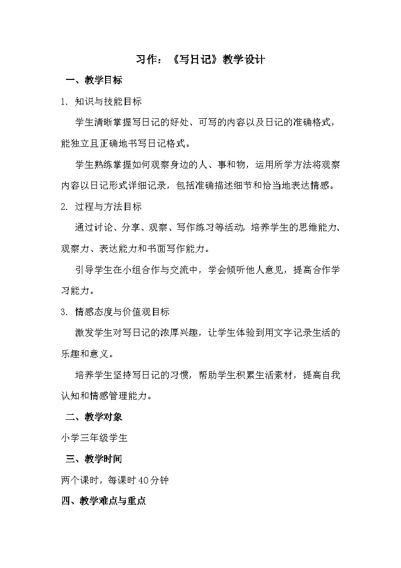 统编版（2024）三年级上册第二单元习作《写日记》教学设计第1页