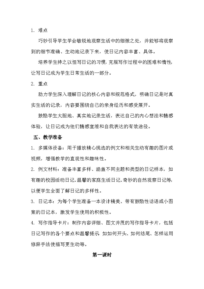 统编版（2024）三年级上册第二单元习作《写日记》教学设计第2页