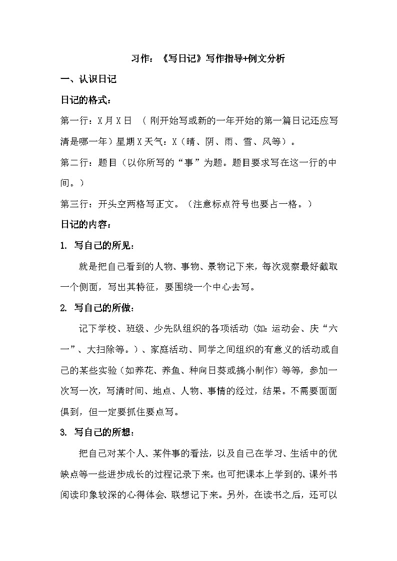 统编版（2024）三年级上册第二单元习作《写日记》写作指导+例文分析学案第1页