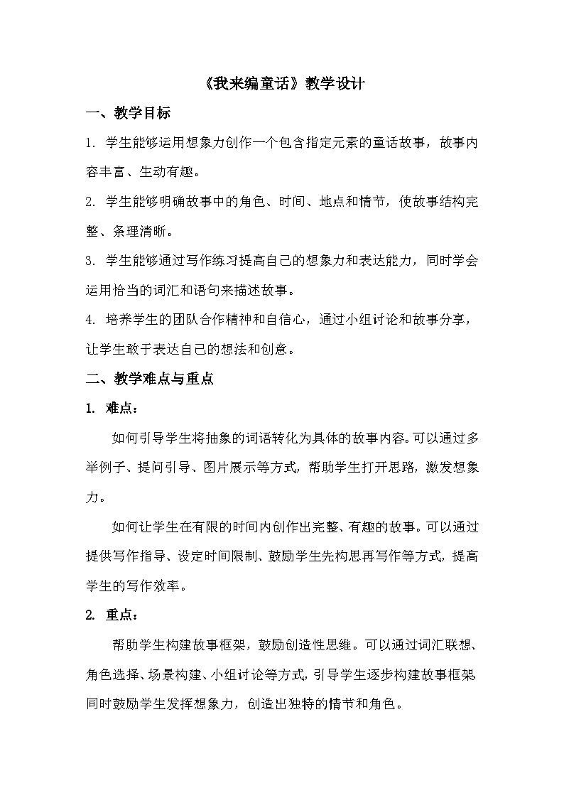 统编版（2024）三年级上册第四单元习作《我来编童话》教学设计第1页