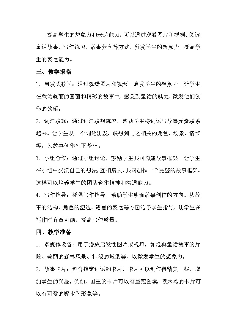 统编版（2024）三年级上册第四单元习作《我来编童话》教学设计第2页