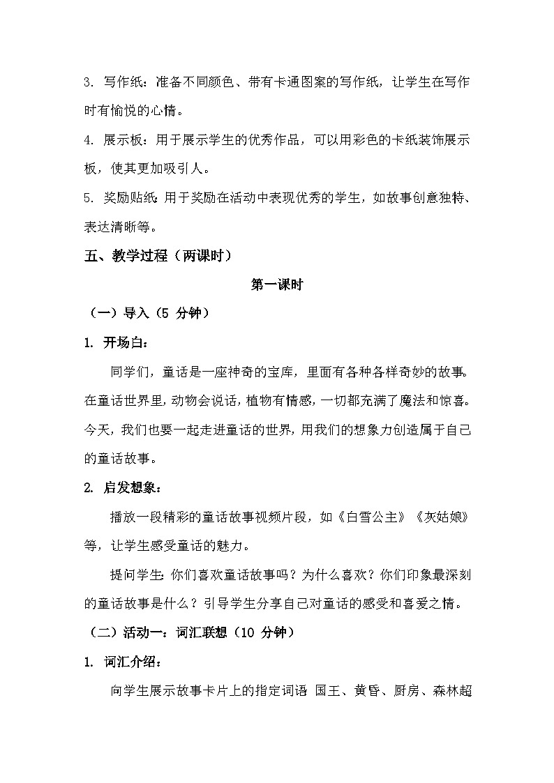 统编版（2024）三年级上册第四单元习作《我来编童话》教学设计第3页