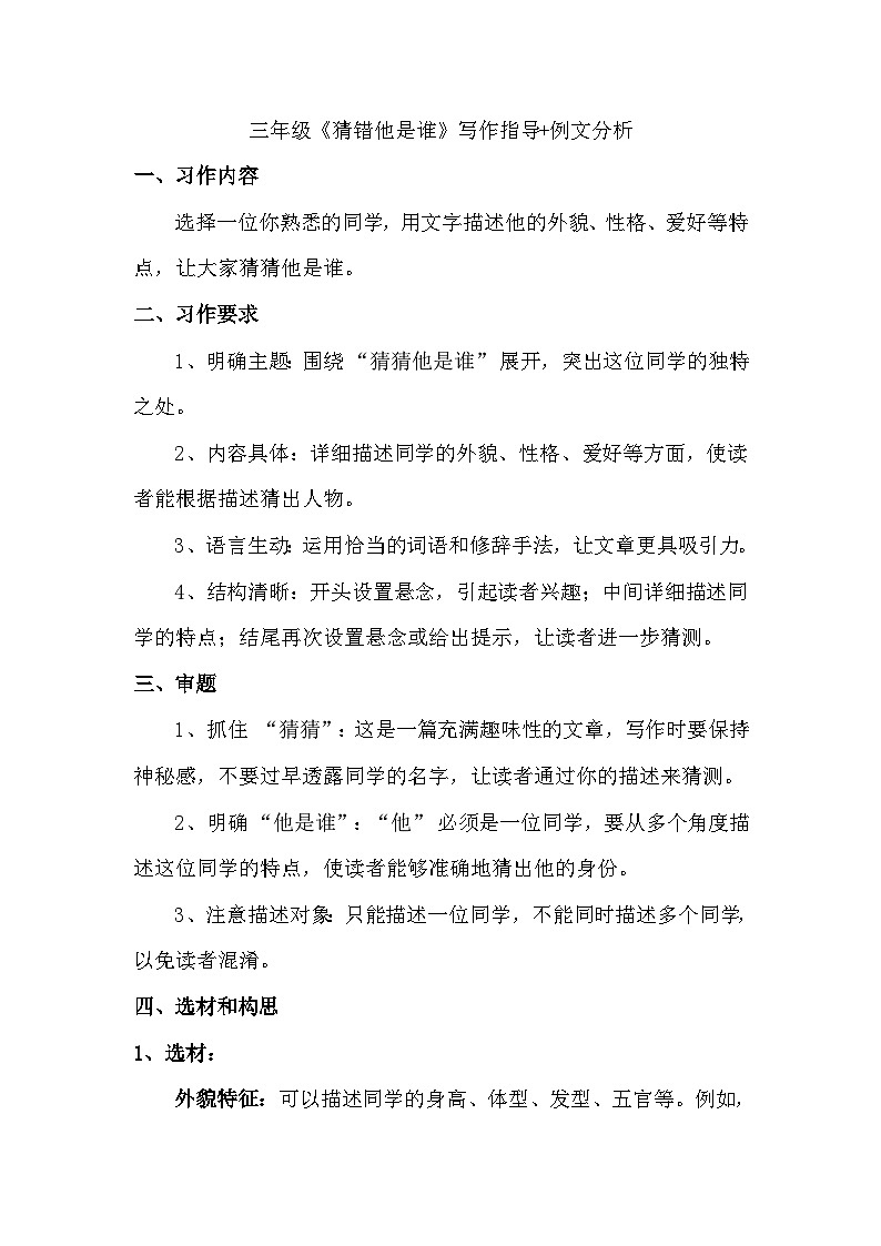 统编版（2024）三年级上册第一单元习作《猜猜他是谁》写作指导+例文分析学案第1页