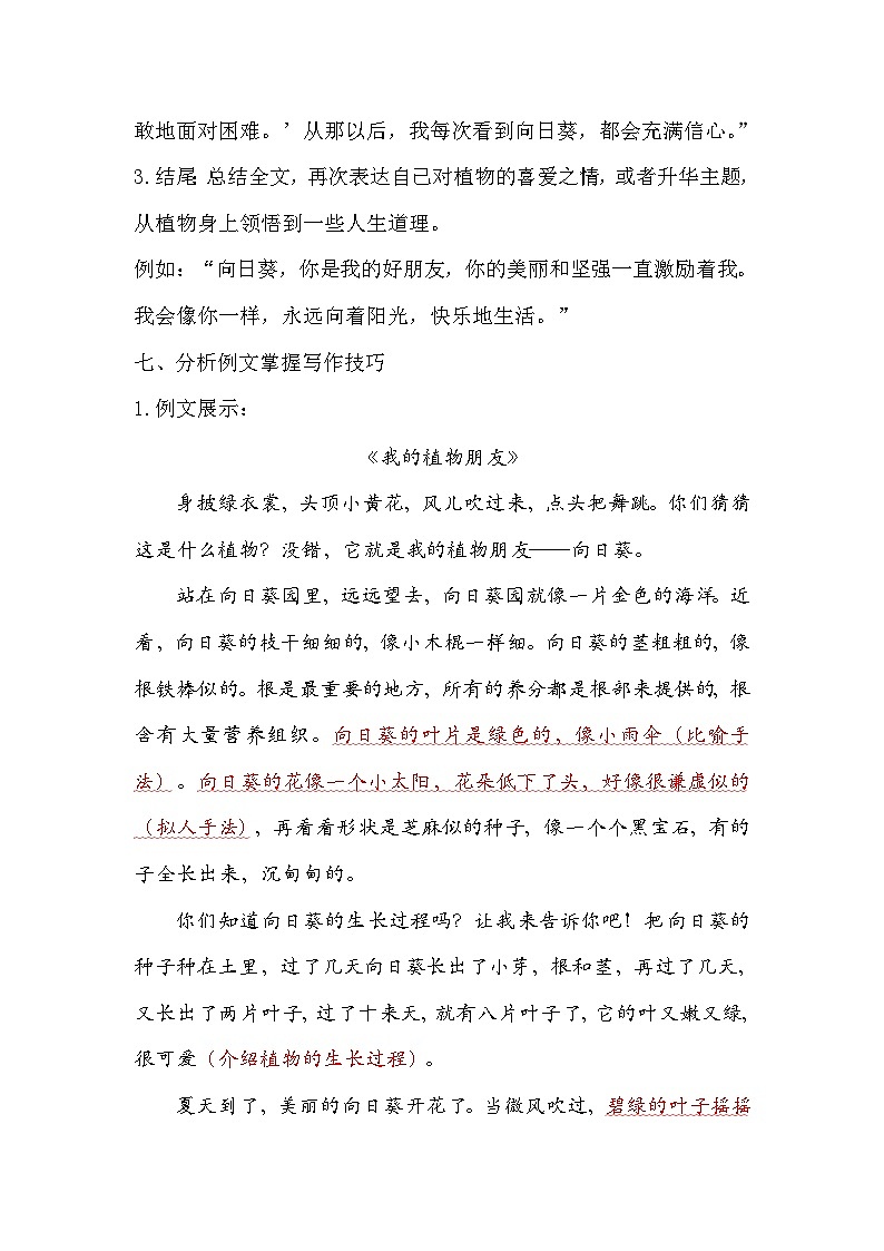 统编版（2024）三年级下册第一单元习作《我的植物朋友》教学设计第3页