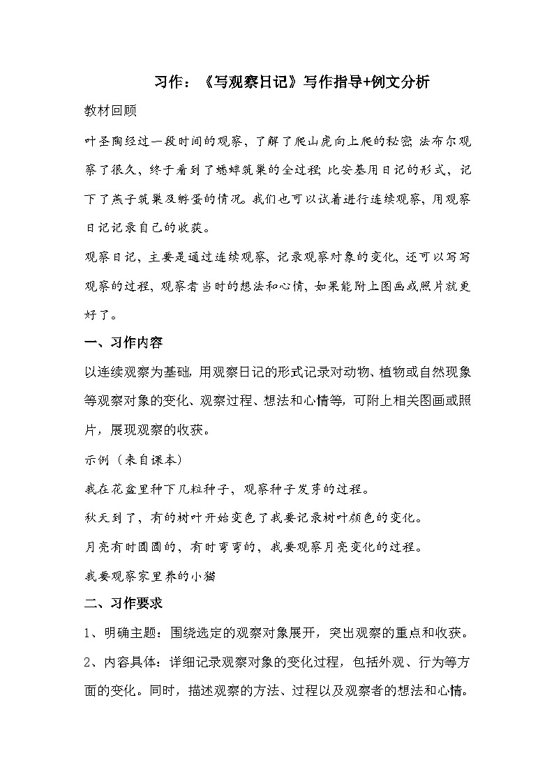 四年级上册第三单元习作：《写观察日记》写作指导+例文分析学案第1页