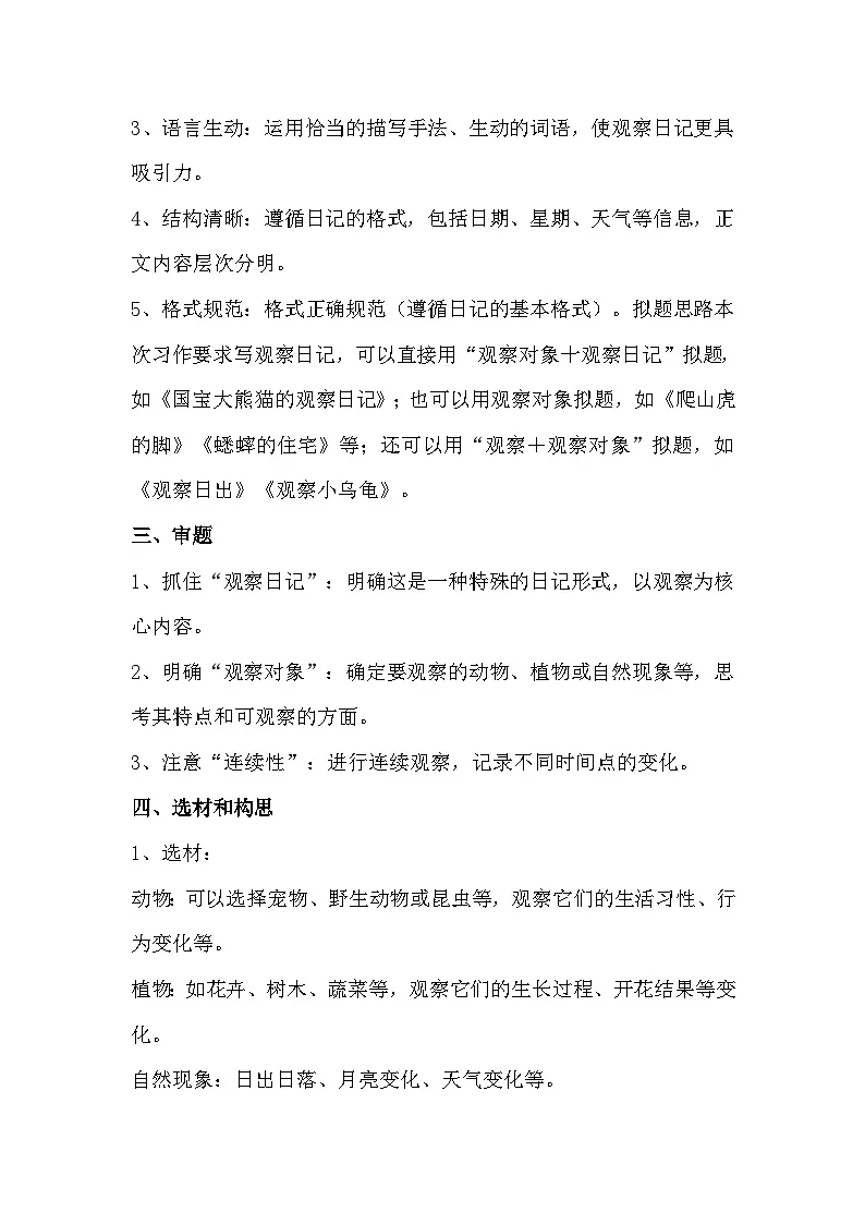 四年级上册第三单元习作：《写观察日记》写作指导+例文分析学案第2页