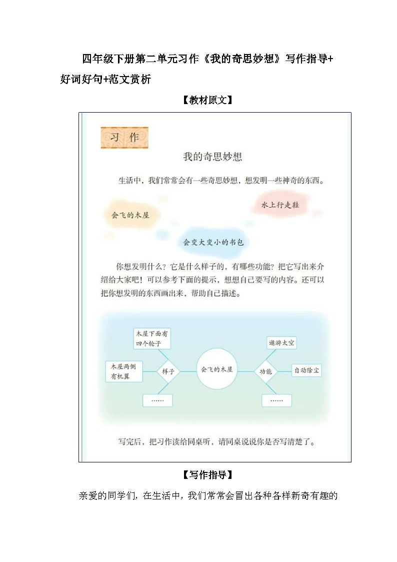 四年级下册第二单元习作《我的奇思妙想》写作指导+好词好句+范文赏析学案第1页