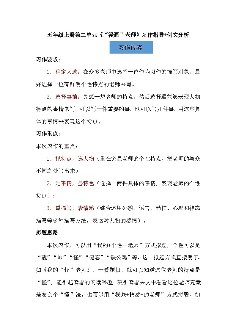 统编版（2024）五年级上册第二单元《“漫画”老师》习作指导+例文分析学案第1页
