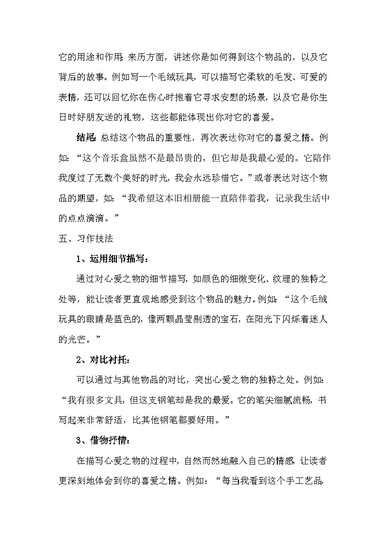 统编版（2024）五年级上册第一单元习作：《我的心爱之物》写作指导+例文分析学案第3页