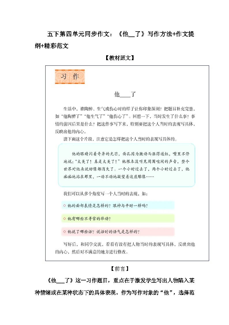 统编版（2024）五年级下册第四单元同步作文：《他__了》写作方法+作文提纲+精彩范文 学案第1页