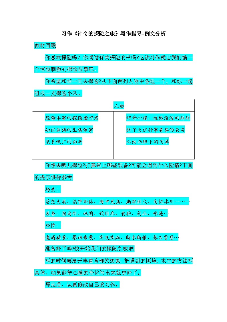 统编版（2024）五年级下册第六单元习作《神奇的探险之旅》写作指导+例文分析学案第1页