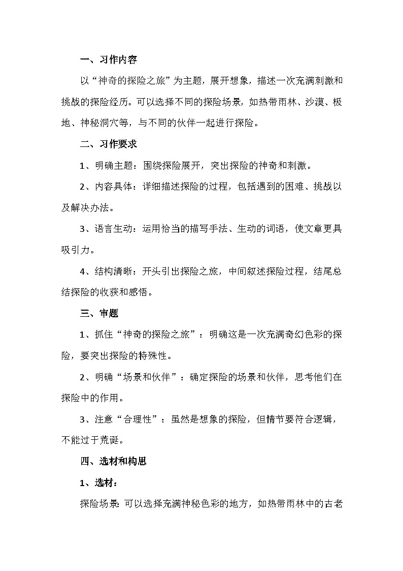 统编版（2024）五年级下册第六单元习作《神奇的探险之旅》写作指导+例文分析学案第2页