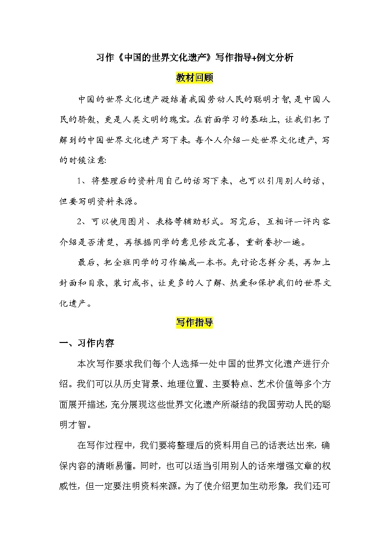统编版（2024）五年级下册第七单元习作《中国的世界文化遗产》写作指导+例文分析学案第1页
