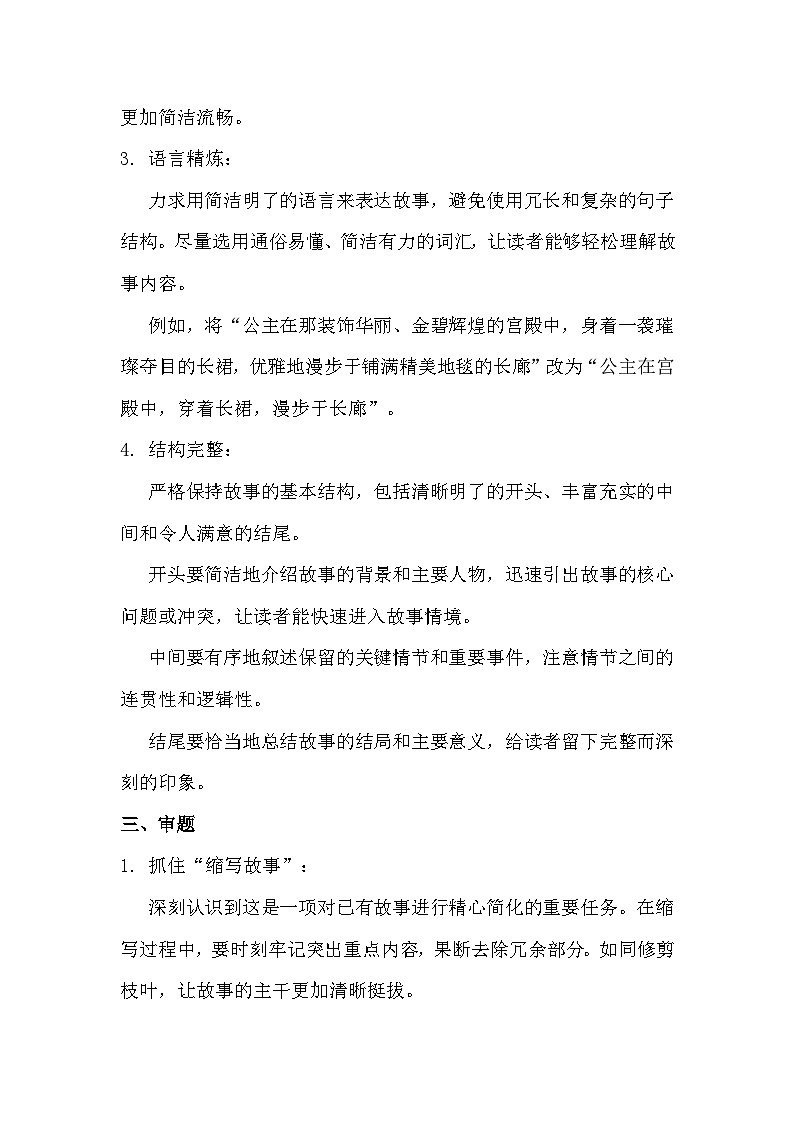 统编版（2024）五年级语文上册第三单元习作：《缩写故事》写作指导+例文分析学案第2页