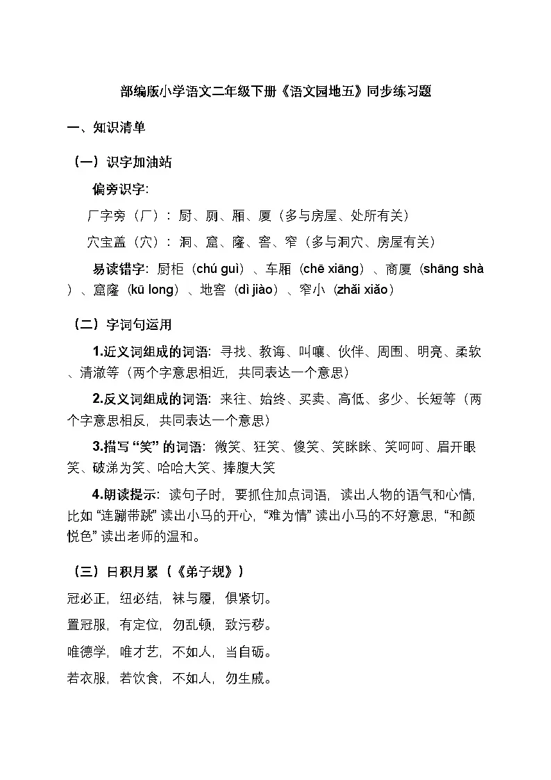 部编版小学语文二年级下册《语文园地五》同步练习题第1页