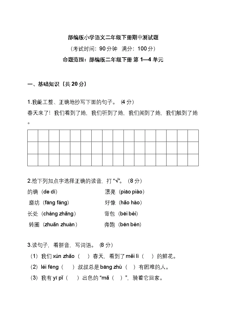 部编版小学语文二年级下册期中测试题第1页