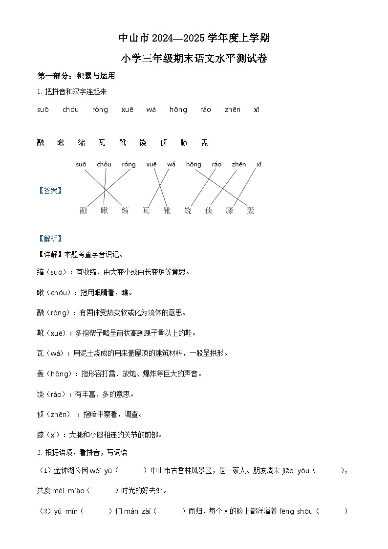 广东省中山市统编版三年级上册期末考试语文试卷（解析版）-A4第1页