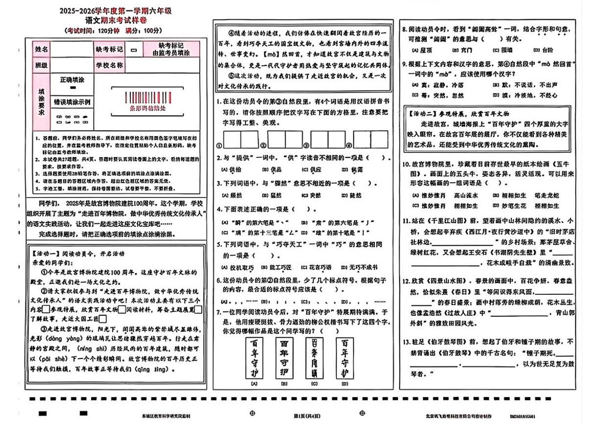 2025-2026学年北京市东城区六年级上学期期末语文试题（无答案）第1页