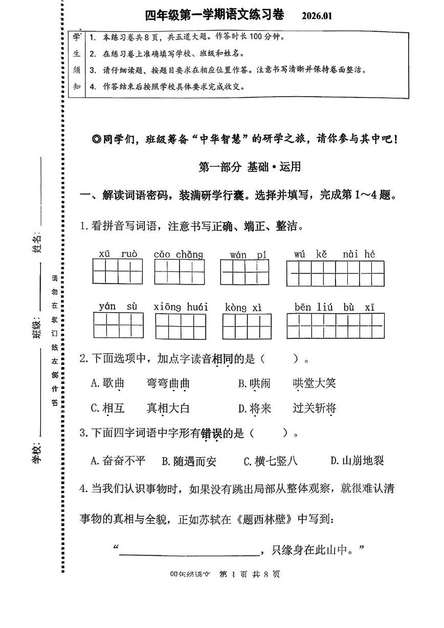 2025-2026学年北京市海淀区四年级上学期期末语文试题（无答案）第1页