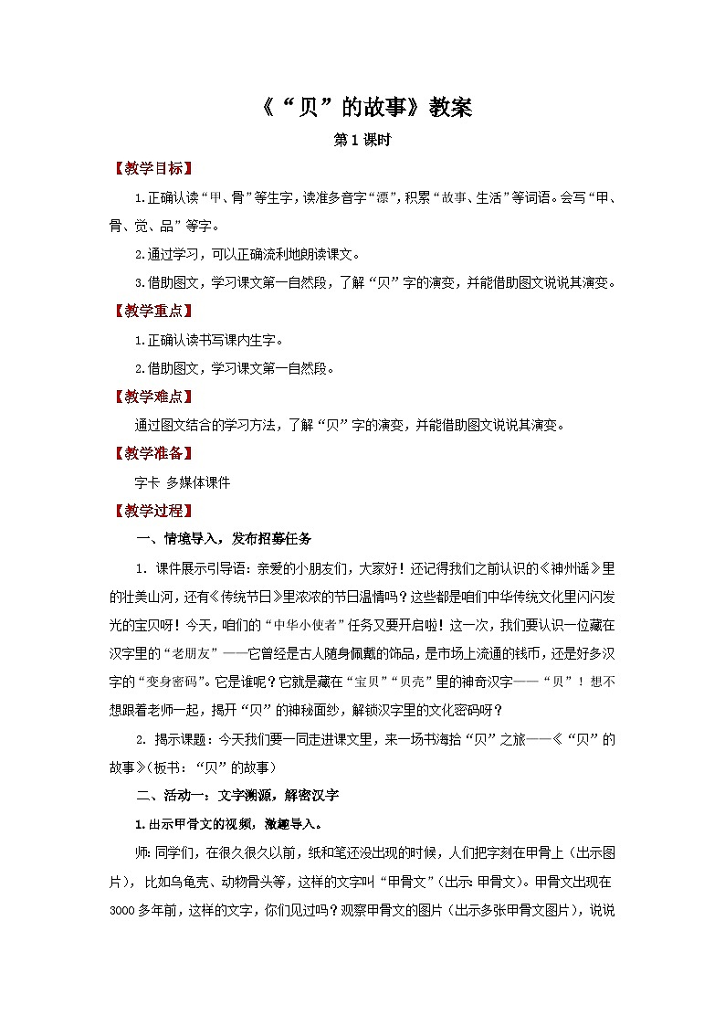 第三单元3.“贝”的故事 第1课时教案 小学语文统编版（2024）二年级下册教案第1页