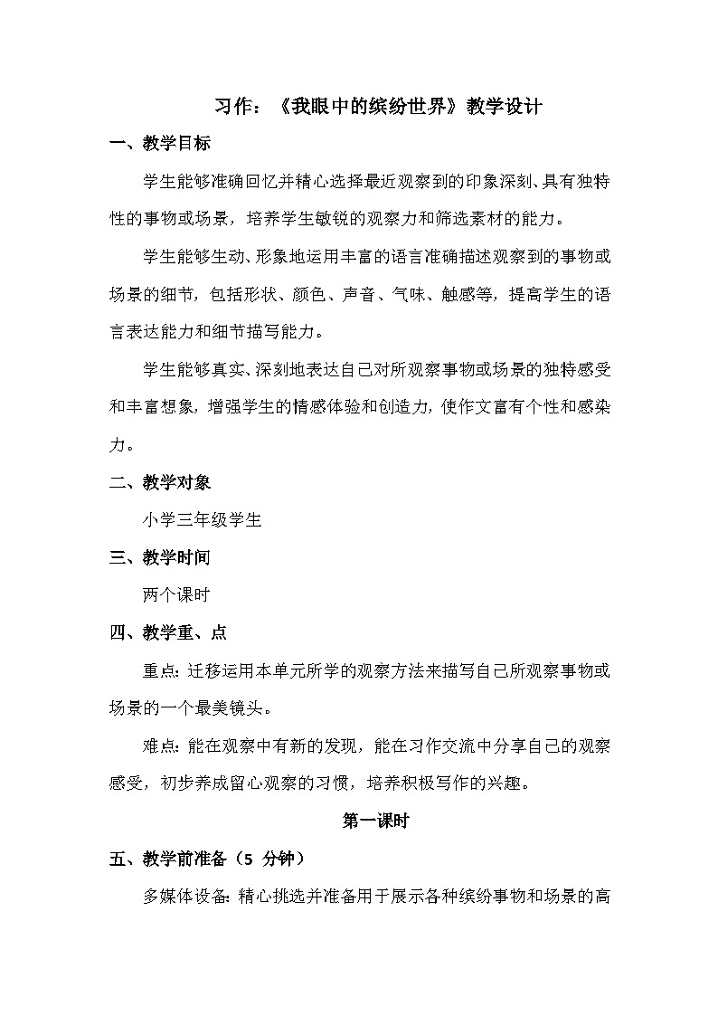 统编版（2024）三年级语文上册第五单元习作《我眼中的缤纷世界》教学设计第1页