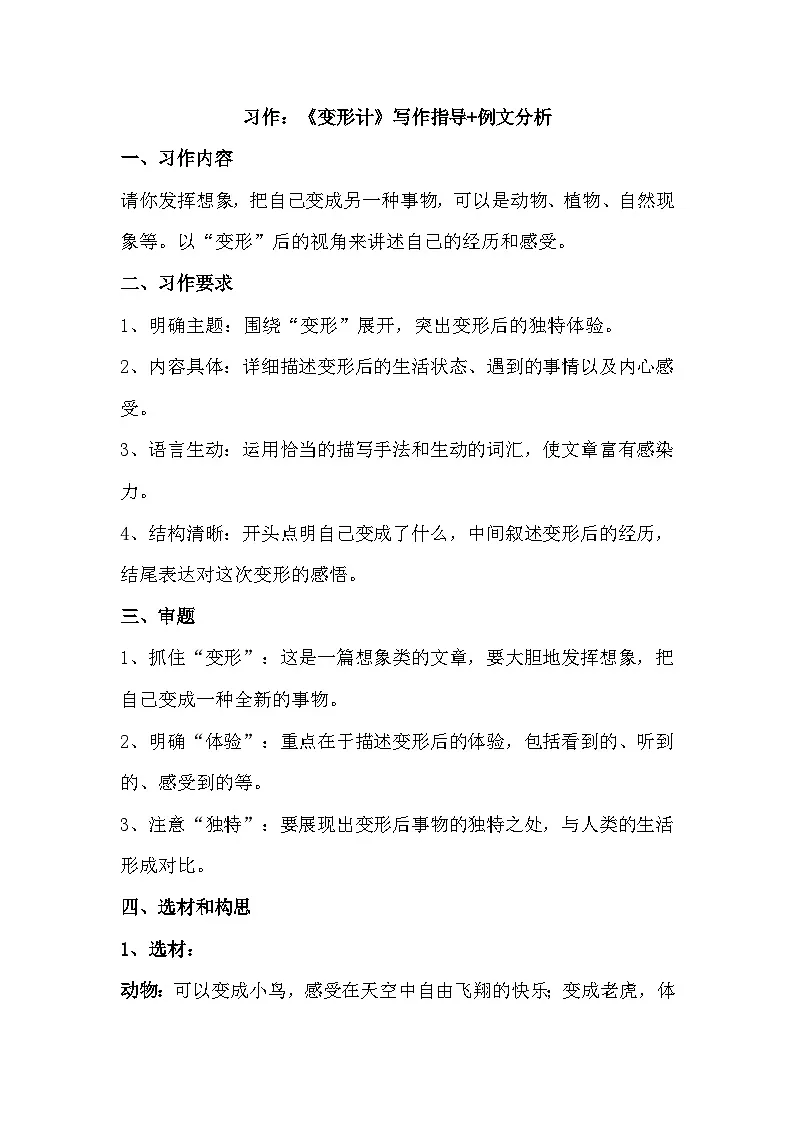 统编版（2024）六年级语文上册第一单元习作：《变形计》写作指导+例文分析学案第1页