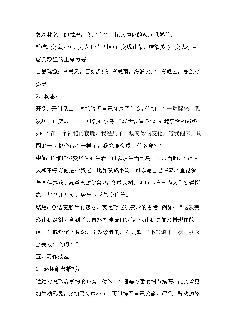 统编版（2024）六年级语文上册第一单元习作：《变形计》写作指导+例文分析学案第2页