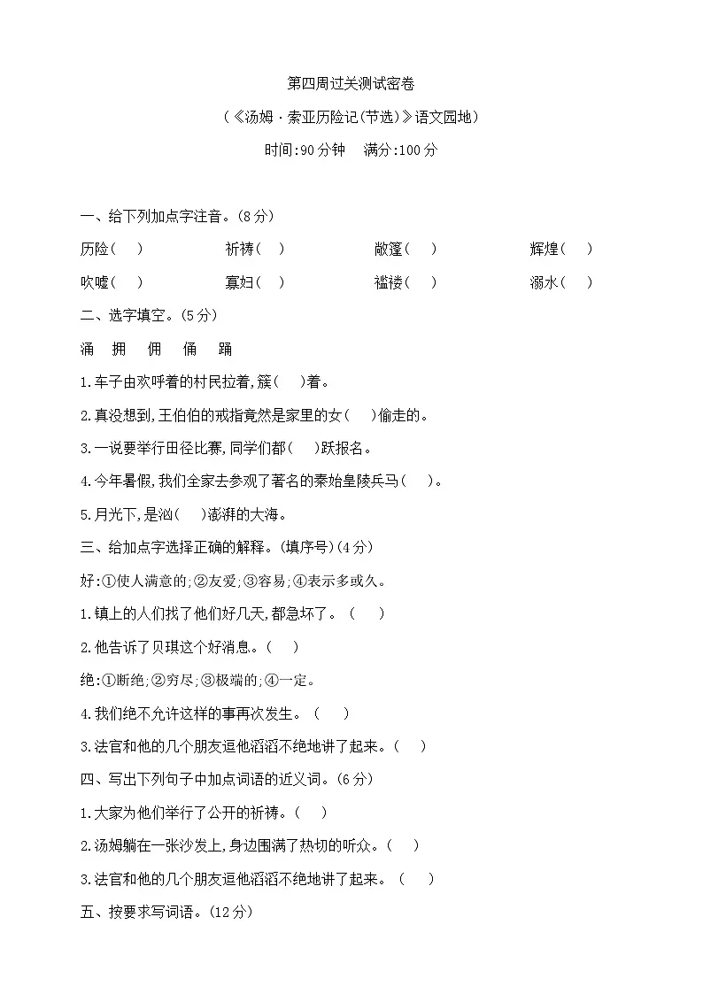 六年级下册第四周(《汤姆·索亚历险记(节选)》语文园地）过关测试密卷 部编版 含答案第1页