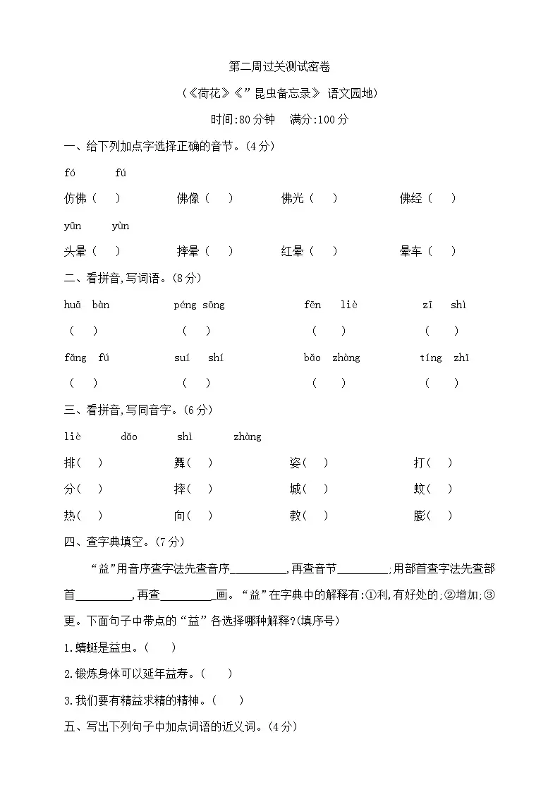 三年级下册第二周(《荷花》《”昆虫备忘录》语文园地))过关测试密卷 部编版 含答案第1页