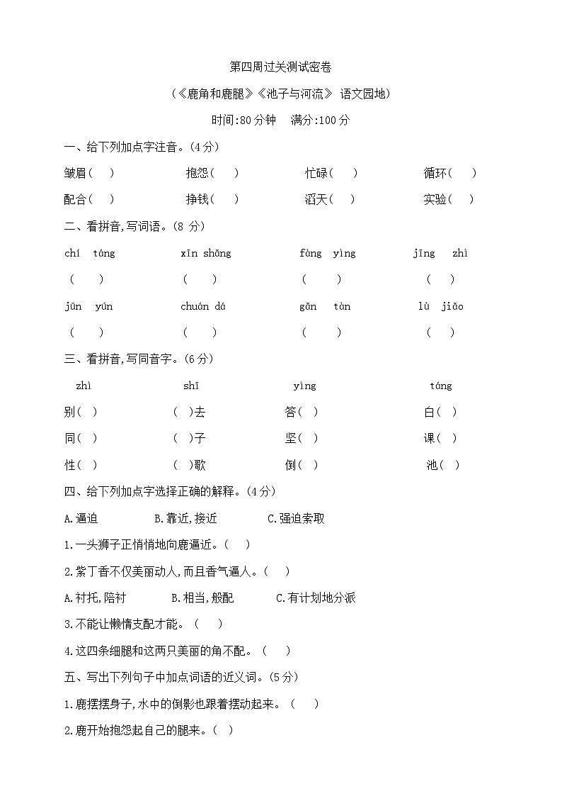 三年级下册第四周(《鹿角和鹿腿》《'池子与河流》 语文园地)过关测试密卷 部编版 含答案第1页
