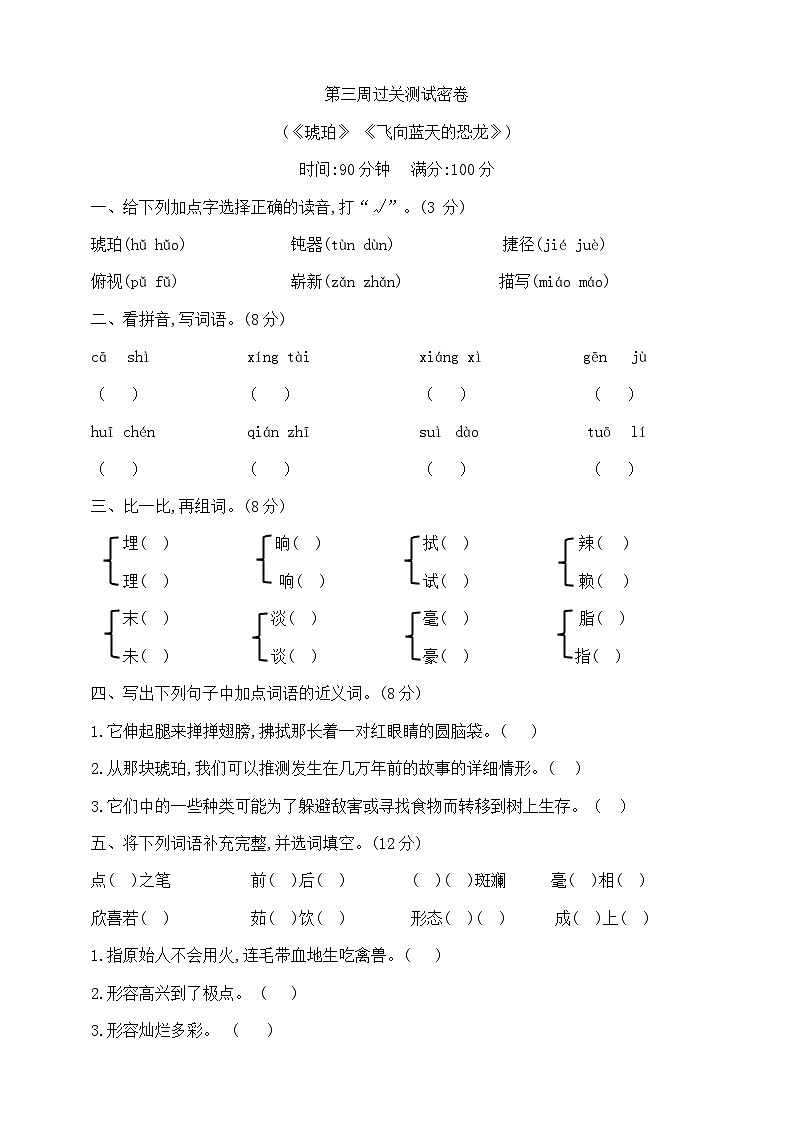 四年级下册第三周(《琥珀》《飞向蓝天的恐龙》)过关测试密卷 部编版 含答案第1页