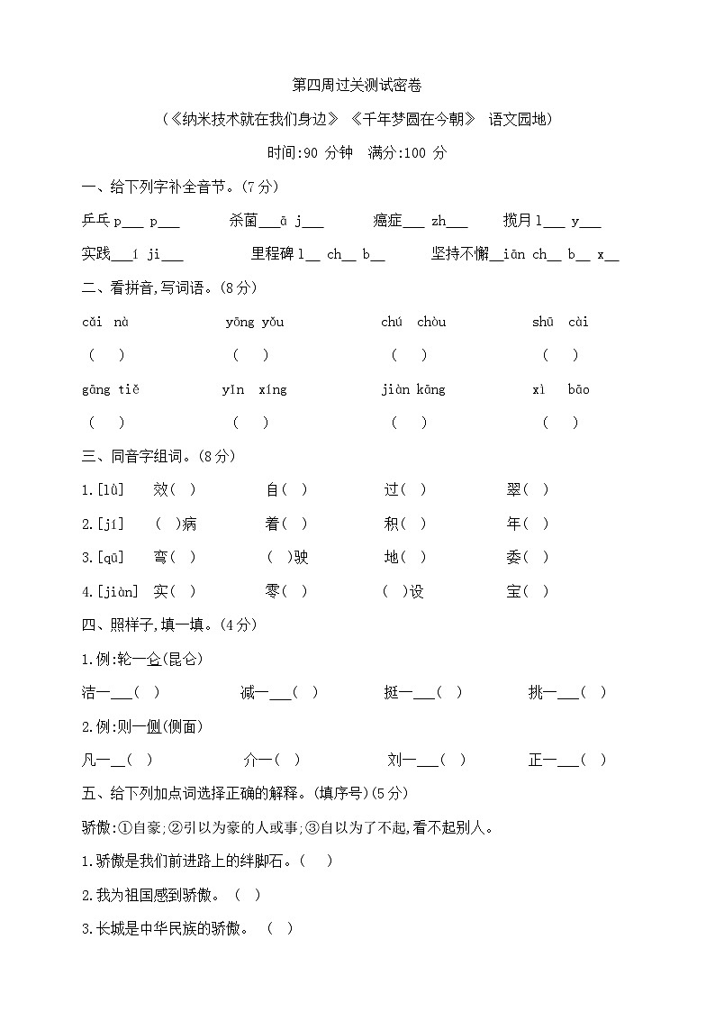 四年级下册第四周(《纳米技术就在我们身边》《千年梦圆在今朝》语文园地)过关测试密卷  部编版  含答案第1页