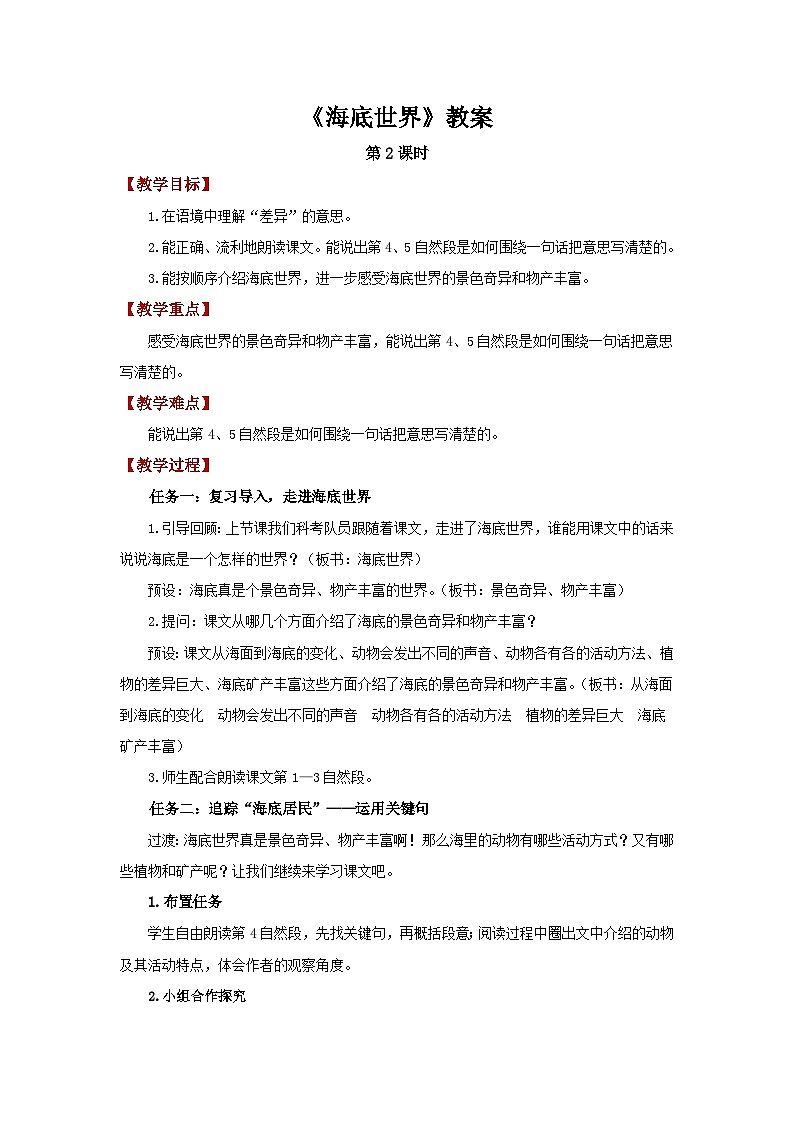 第三单元9.海底世界 第2课时教案  小学语文统编版（2024）三年级下册教案第1页