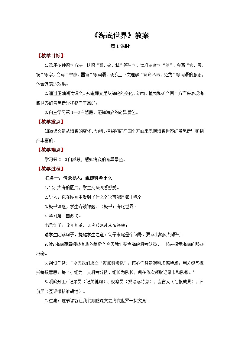 第三单元9.海底世界 第1课时教案 小学语文统编版（2024）三年级下册教案第1页