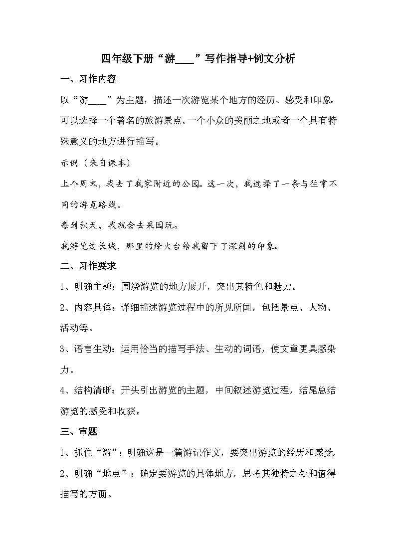 统编版（2024）语文四年级下册第五单元“游____”写作指导+例文分析学案第1页