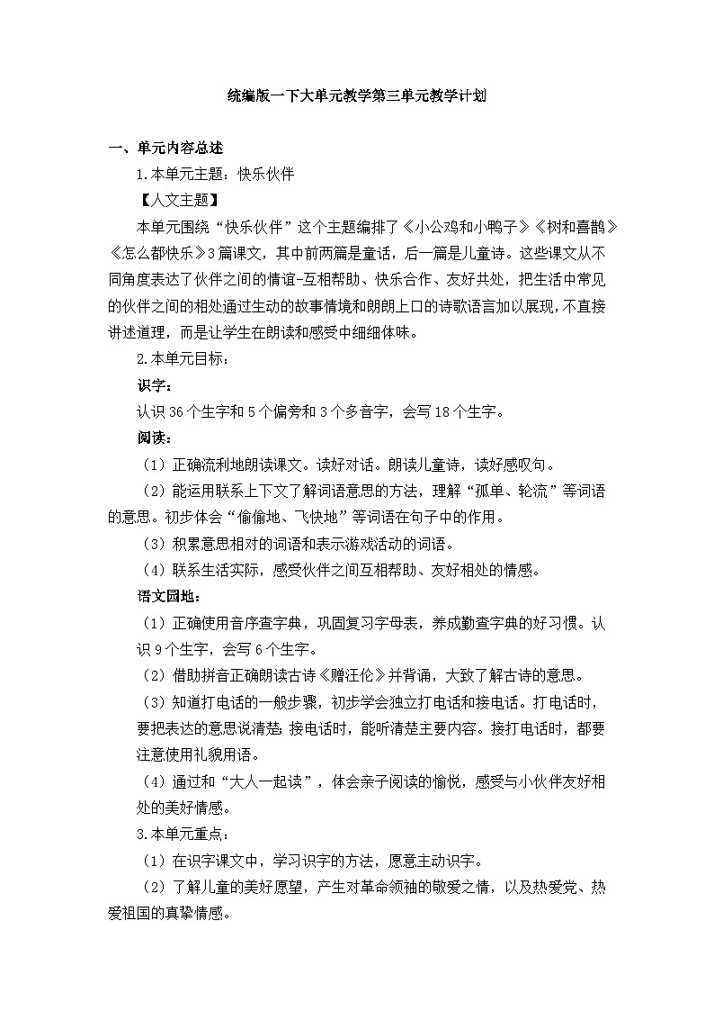 第三单元（教学计划）-【大单元教学】一年级语文下册同步备课系列（统编版.2024）第1页