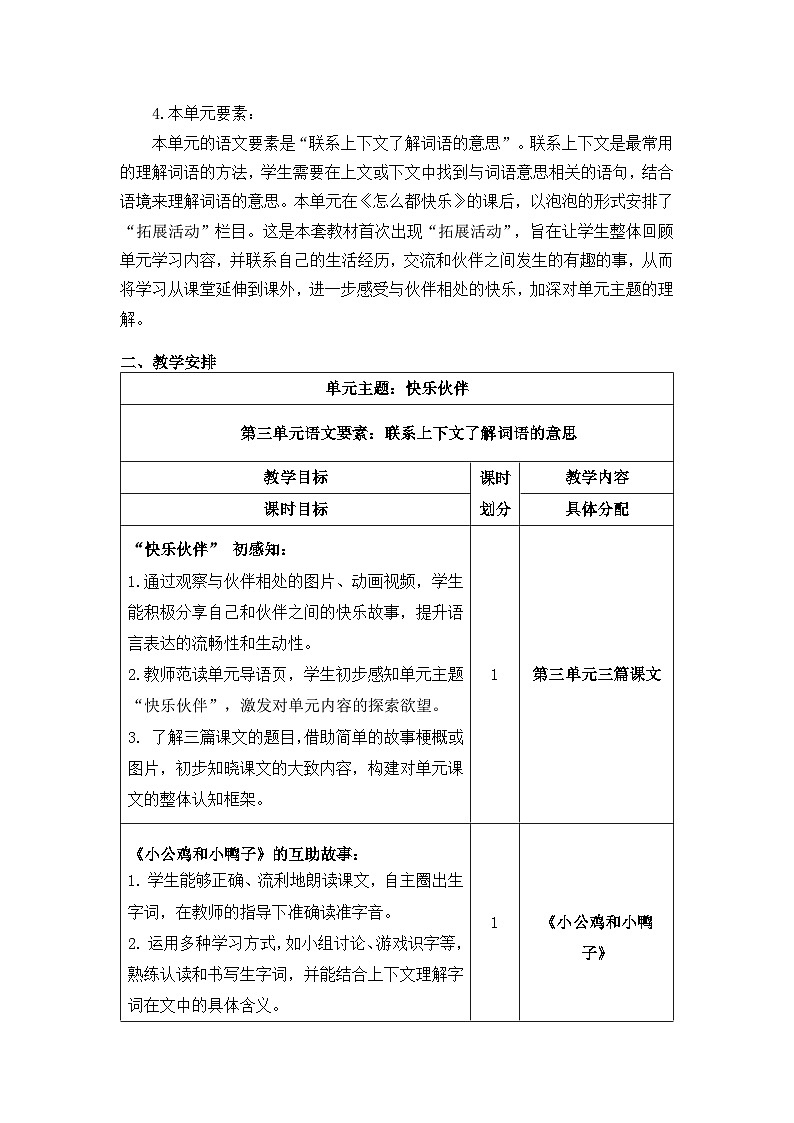 第三单元（教学计划）-【大单元教学】一年级语文下册同步备课系列（统编版.2024）第2页